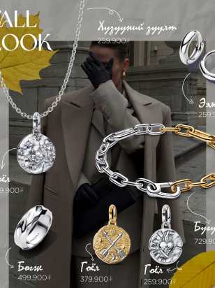 Намрын онцлох гоёл