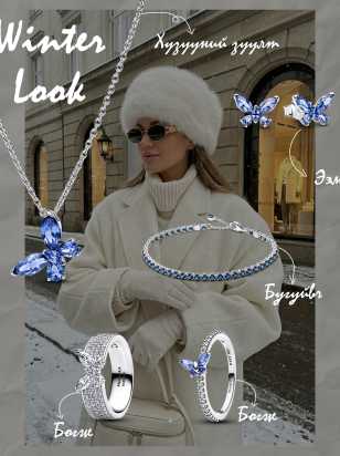 Өвлийн онцлох гоёл